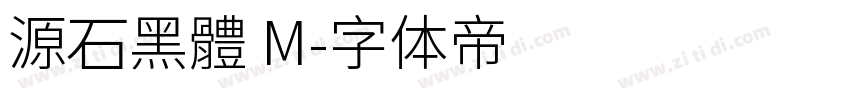 源石黑體 M字体转换